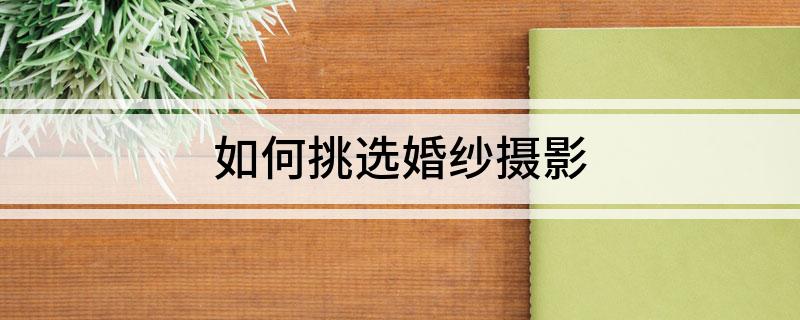 如何挑选婚纱摄影(图1)