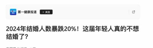 结婚人数暴跌20%结婚这件事究竟怎么演变这个样子的以至于几乎没有赢家？(图1)