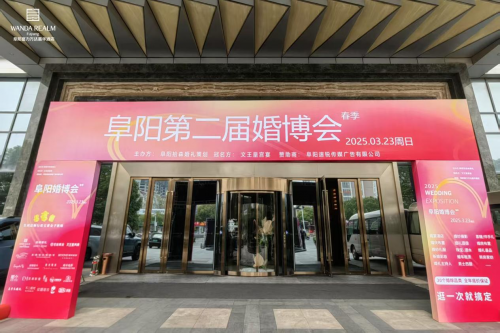 阜阳婚博会圆满落幕一站式服务受追捧(图1)